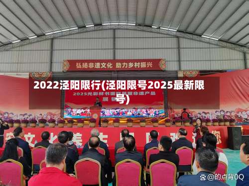2022泾阳限行(泾阳限号2025最新限号)-第2张图片