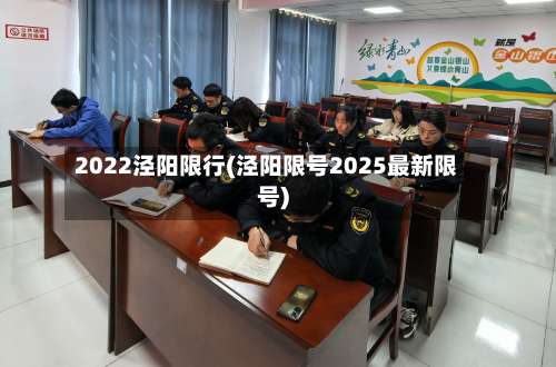 2022泾阳限行(泾阳限号2025最新限号)