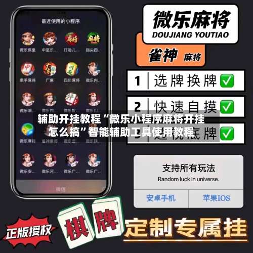 辅助开挂教程“微乐小程序麻将开挂怎么搞”智能辅助工具使用教程