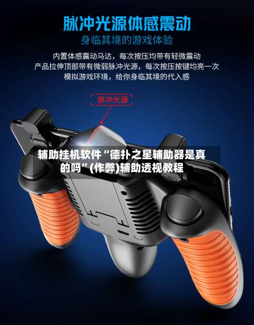 辅助挂机软件“德扑之星辅助器是真的吗	”(作弊)辅助透视教程-第2张图片