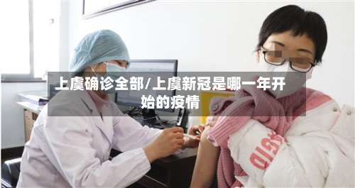 上虞确诊全部/上虞新冠是哪一年开始的疫情-第2张图片