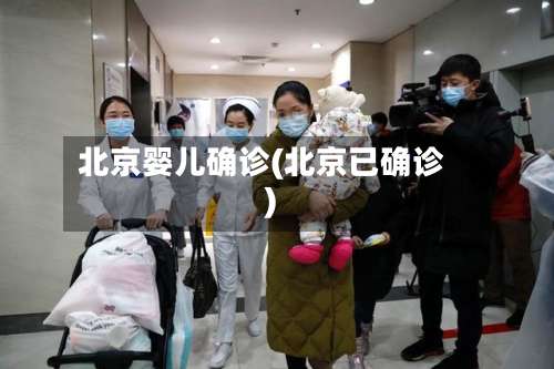 北京婴儿确诊(北京已确诊)