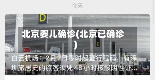 北京婴儿确诊(北京已确诊)-第2张图片