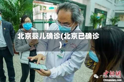 北京婴儿确诊(北京已确诊)-第3张图片