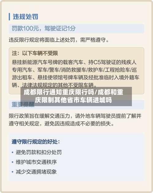 成都限行通知重庆限行吗/成都和重庆限制其他省市车辆进城吗-第2张图片