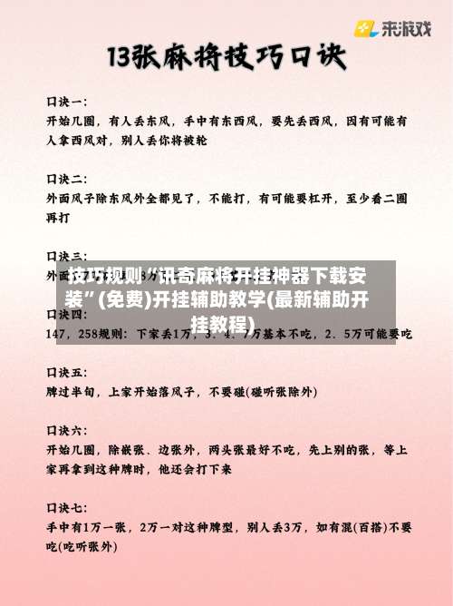 技巧规则“讯奇麻将开挂神器下载安装	”(免费)开挂辅助教学(最新辅助开挂教程)-第2张图片