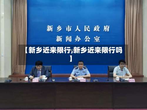 【新乡近来限行,新乡近来限行吗】-第2张图片