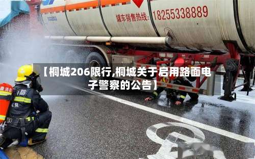 【桐城206限行,桐城关于启用路面电子警察的公告】-第3张图片