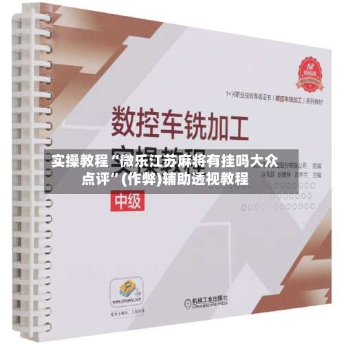 实操教程“微乐江苏麻将有挂吗大众点评”(作弊)辅助透视教程-第3张图片