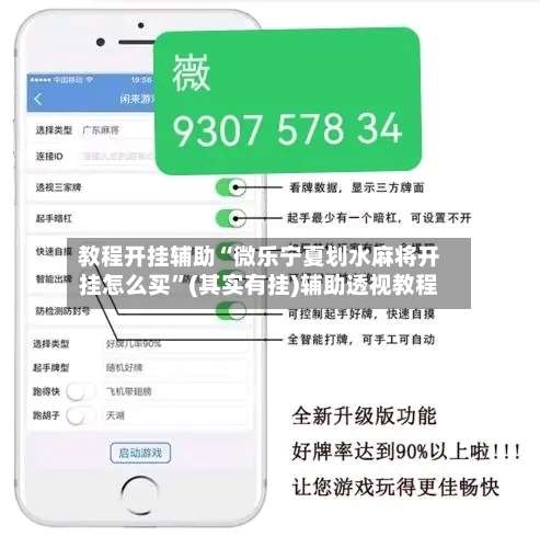教程开挂辅助“微乐宁夏划水麻将开挂怎么买”(其实有挂)辅助透视教程