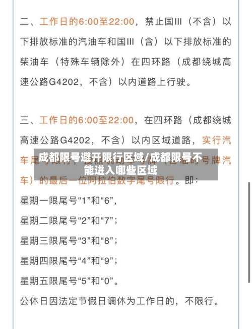 成都限号避开限行区域/成都限号不能进入哪些区域-第2张图片