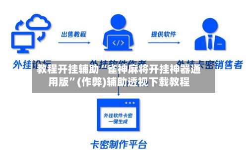 教程开挂辅助“雀神麻将开挂神器通用版”(作弊)辅助透视下载教程