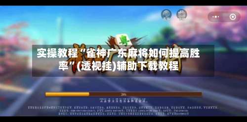 实操教程“雀神广东麻将如何提高胜率”(透视挂)辅助下载教程