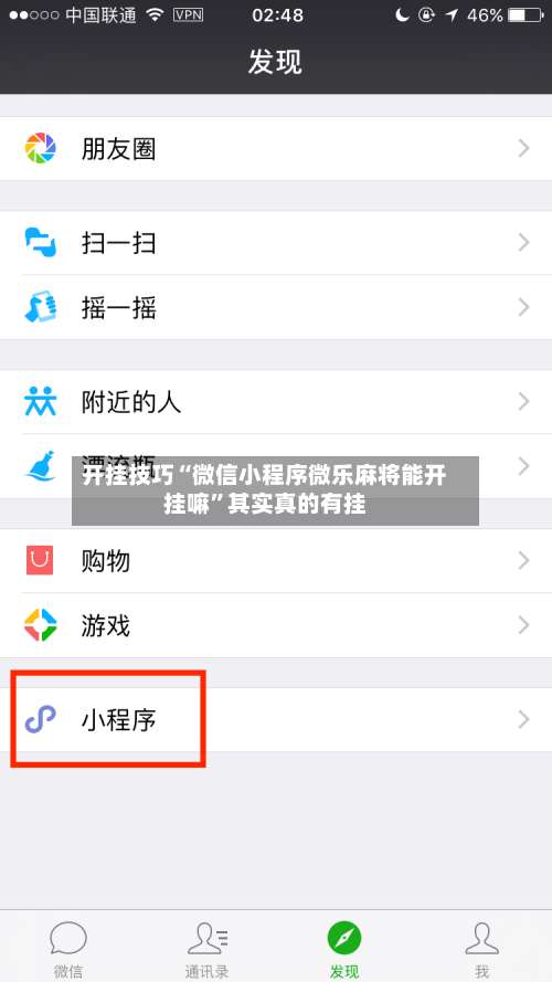 开挂技巧“微信小程序微乐麻将能开挂嘛”其实真的有挂-第2张图片