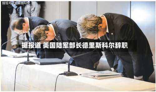 据报道 美国陆军部长德里斯科尔辞职