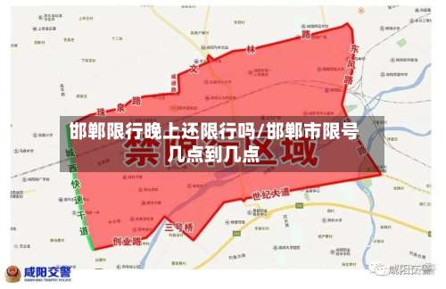 邯郸限行晚上还限行吗/邯郸市限号几点到几点-第2张图片
