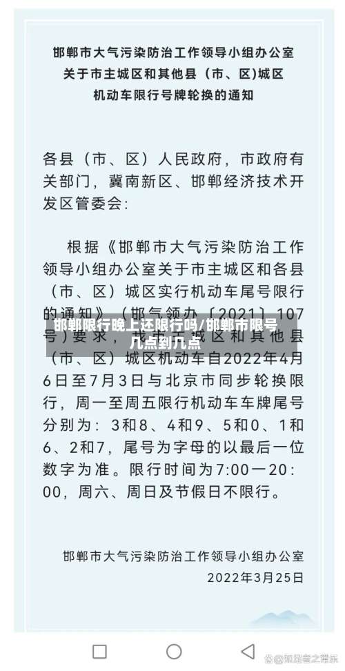 邯郸限行晚上还限行吗/邯郸市限号几点到几点