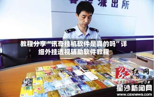 教程分享“讯奇挂机软件是真的吗”详细外挂透视辅助软件教程-第3张图片