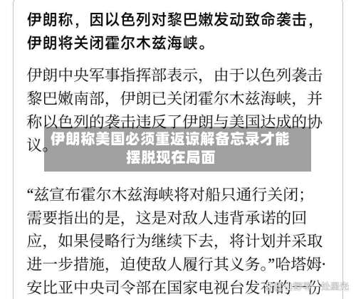 伊朗称美国必须重返谅解备忘录才能摆脱现在局面-第2张图片