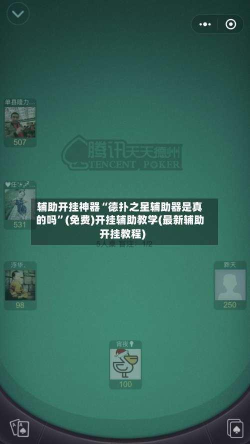 辅助开挂神器“德扑之星辅助器是真的吗	”(免费)开挂辅助教学(最新辅助开挂教程)-第2张图片