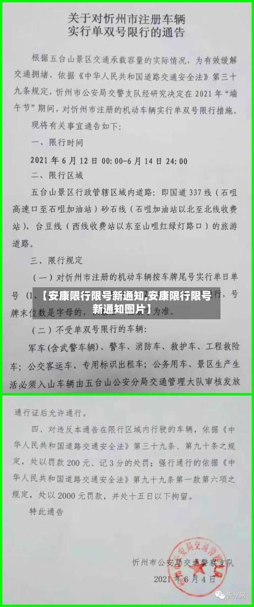 【安康限行限号新通知,安康限行限号新通知图片】-第2张图片