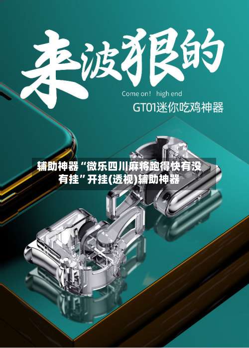 辅助神器“微乐四川麻将跑得快有没有挂”开挂(透视)辅助神器-第2张图片