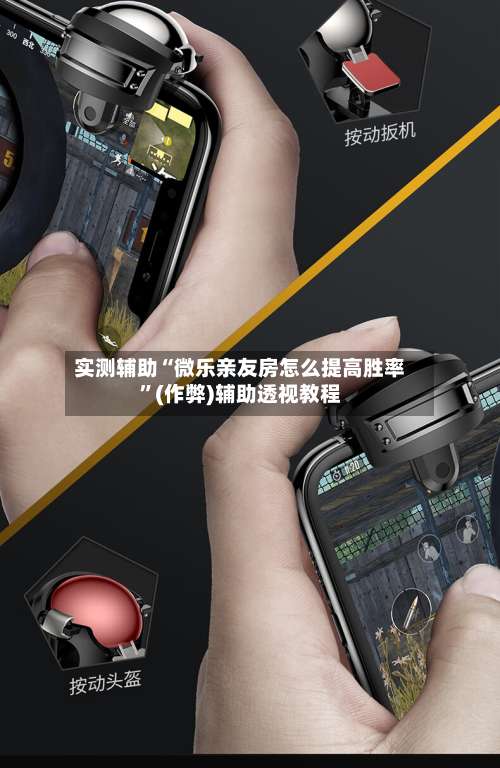 实测辅助“微乐亲友房怎么提高胜率”(作弊)辅助透视教程