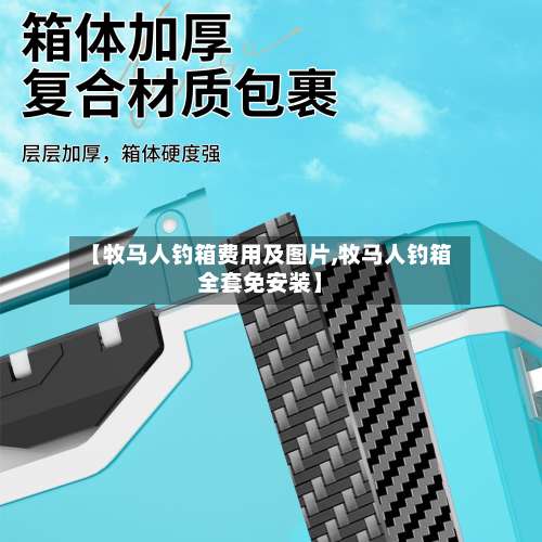 【牧马人钓箱费用及图片,牧马人钓箱全套免安装】-第2张图片