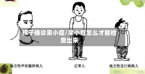 孩子确诊呆小症/呆小症怎么才能检查出来-第2张图片