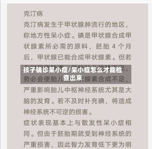 孩子确诊呆小症/呆小症怎么才能检查出来
