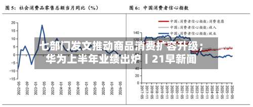 七部门发文推动商品消费扩容升级；华为上半年业绩出炉丨21早新闻