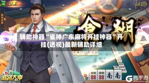 辅助神器“雀神广东麻将开挂神器”开挂(透视)最新辅助详细-第3张图片