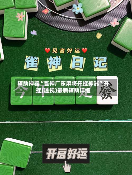 辅助神器“雀神广东麻将开挂神器”开挂(透视)最新辅助详细