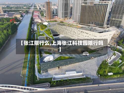 【张江限行么,上海张江科技园限行吗】