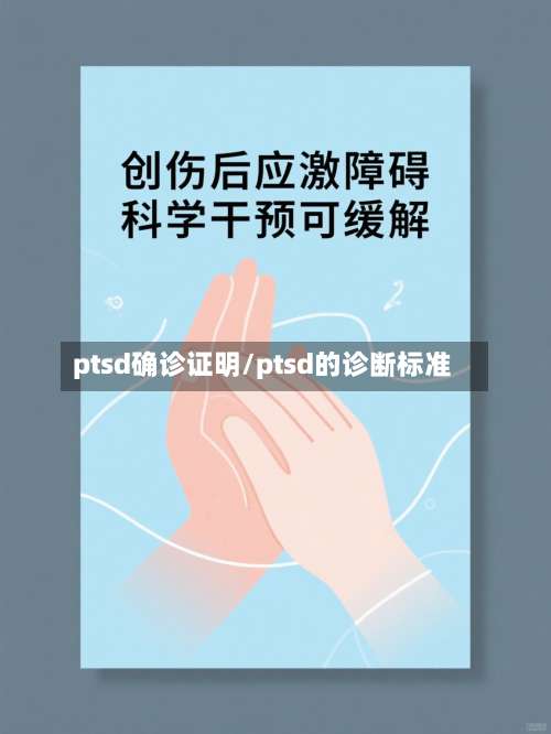 ptsd确诊证明/ptsd的诊断标准-第2张图片