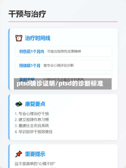 ptsd确诊证明/ptsd的诊断标准-第3张图片