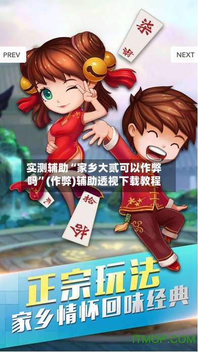 实测辅助“家乡大贰可以作弊吗	”(作弊)辅助透视下载教程-第2张图片