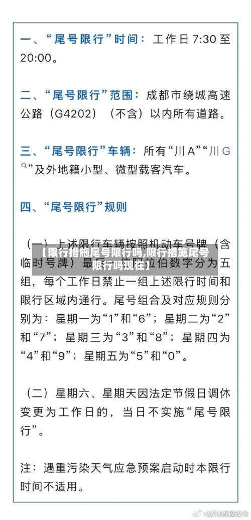 【限行措施尾号限行吗,限行措施尾号限行吗现在】-第2张图片