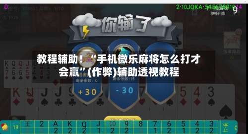 教程辅助！“手机微乐麻将怎么打才会赢”(作弊)辅助透视教程-第2张图片
