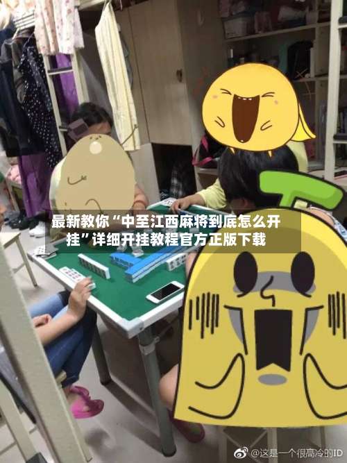 最新教你“中至江西麻将到底怎么开挂”详细开挂教程官方正版下载-第2张图片
