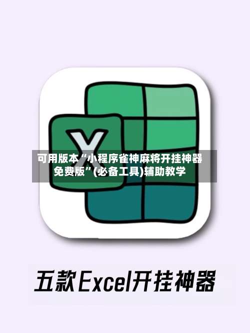 可用版本“小程序雀神麻将开挂神器免费版”(必备工具)辅助教学