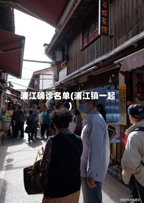 浦江确诊名单(浦江镇一起)