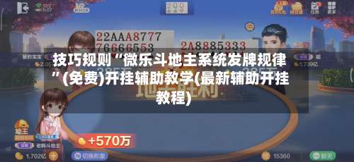 技巧规则“微乐斗地主系统发牌规律”(免费)开挂辅助教学(最新辅助开挂教程)-第2张图片