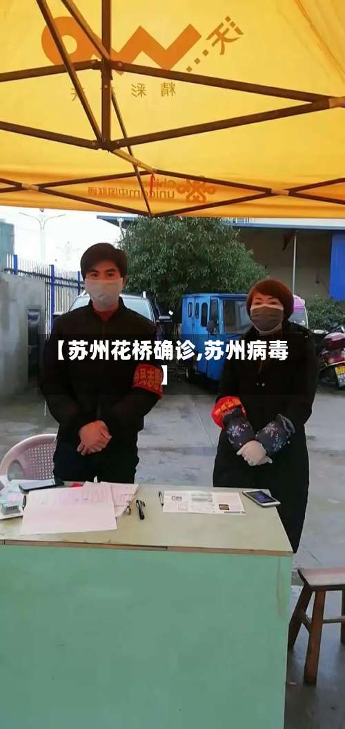 【苏州花桥确诊,苏州病毒】-第3张图片