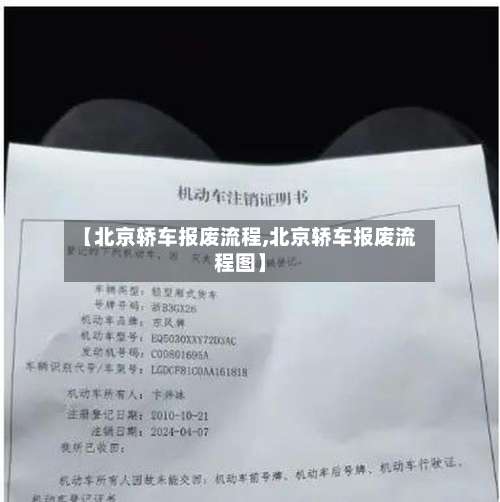 【北京轿车报废流程,北京轿车报废流程图】-第2张图片