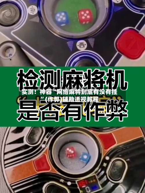 实测！神器“网络麻将到底有没有挂”(作弊)辅助透视教程-第2张图片