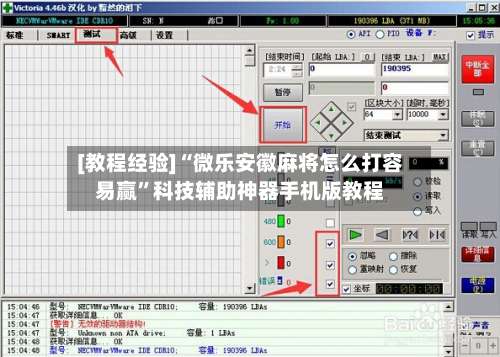 [教程经验]“微乐安徽麻将怎么打容易赢	”科技辅助神器手机版教程-第3张图片