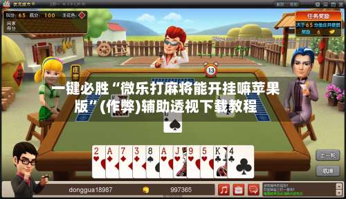 一键必胜“微乐打麻将能开挂嘛苹果版”(作弊)辅助透视下载教程