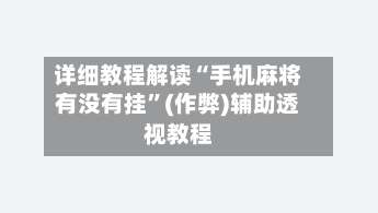 详细教程解读“手机麻将有没有挂	”(作弊)辅助透视教程-第2张图片