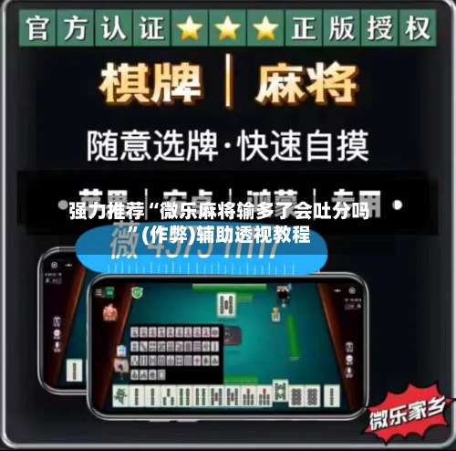 强力推荐“微乐麻将输多了会吐分吗”(作弊)辅助透视教程